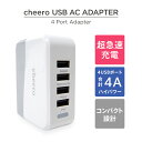 ★あす楽対応★ USB AC アダプタ 充電器 cheero USB×4 AC ADAPTOR (CHARGER) 急速充電 4ポート iPhone Android スマホ 急速充電