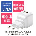★あす楽対応★ USB AC アダプタ 充電器 cheero Miracle Charger 2ポート 海外旅行 世界140カ国以上対応