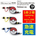 ライトニング & マイクロ USB ポケモン ケーブル チー...