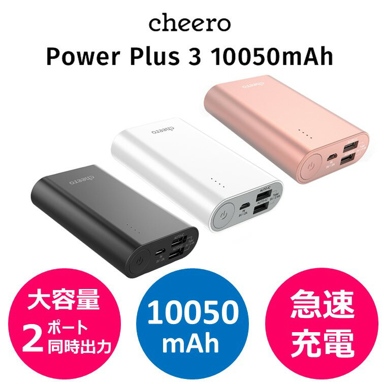 ★あす楽対応★ 大容量 チーロ モバイルバッテリー cheero Power Plus 3 10050mAh 各種 iPhone / iPad / Android 急速充電 対応