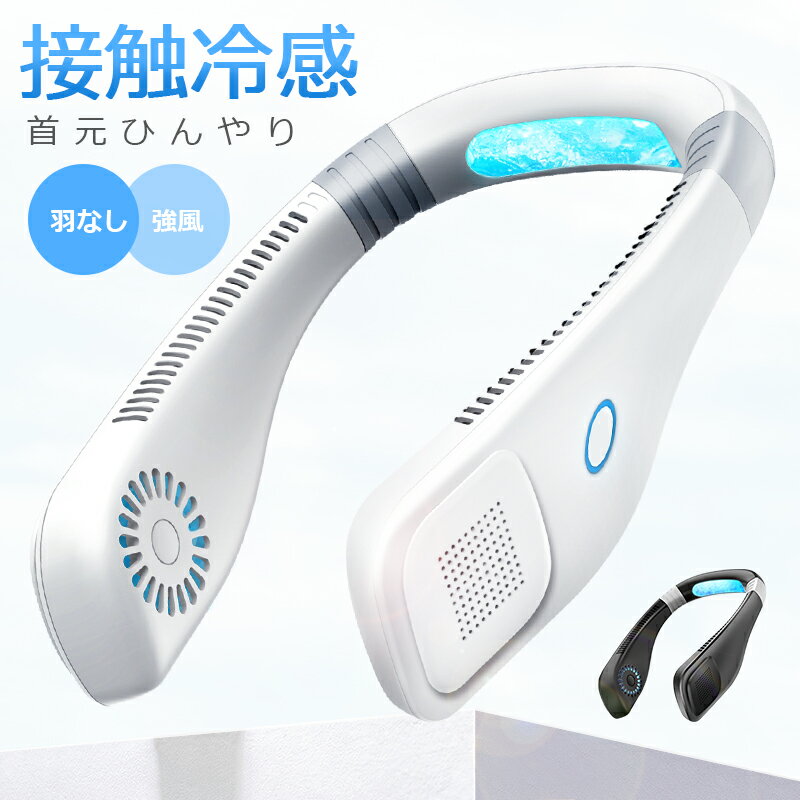 【1000円OFFクーポンで2980円】 首掛け扇風機 ネッククーラー 12連冠 羽なし 軽量 静音 首掛け扇風機 冷却プレート 接触涼感 最強 扇風機 首かけ 300000台＋累計販売 8.5h連続送風 首掛け 扇風機 ネックファン 携帯扇風機 3段階風量 USB充電 2600mAh ハンディ 持ち運び