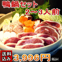 【送料込み】鴨鍋セット(2〜3人前)【冷...