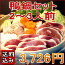 【送料込み】鴨鍋セット(2?3人前)【冷凍】・ 鴨ローススライス150g×1・鴨ももスライス150g×1・鴨のつみれ200g×1・スープ×1 【RCP】