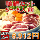 【送料込み】鴨鍋セット5〜6人前【冷凍】鴨ローススライス、鴨ももスライス、鴨つみれ、比内地鶏スープ【RCP】