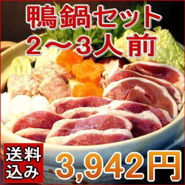 【送料込み】鴨鍋セット(2〜3人前)【冷凍】・ 鴨ローススライス150g×1・鴨ももスライス150g×1・鴨のつみれ200g×1・スープ×1 【国産鴨肉 青森県産 バルバリー種】ギフト/贈り物/カード、熨斗(のし)可 【RCP】