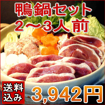 【送料込み】鴨鍋セット（2〜3人前）【冷凍】・ 鴨ローススライス150g×1・鴨ももスライス150g×1・鴨のつみれ200g×1・スープ×1 【国産鴨肉　青森県産　バルバリー種】ギフト/贈り物/カード、熨斗（のし）可 【RCP】