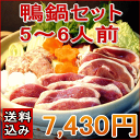 【送料込み】鴨鍋セット5〜6人前【冷凍】鴨ローススライス、鴨ももスライス、鴨つみれ、比内地鶏スープ、ギフト/贈り物/母の日/父の日/敬老の日/カード、熨斗(のし)可 【RCP】