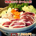 【送料込み】鴨鍋セット5〜6人前【冷凍】...