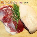 【タイムセール】鴨ロースフレッシュ（むね肉）1kg（2〜5枚）冷蔵ステーキカット　青