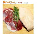 鴨ロースフレッシュ（むね肉） 500g (1〜2枚） ステーキカット（鴨肉 生）【冷蔵】賞