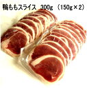 【タイムセール】鴨ももスライス150g×2　冷凍青森県産 鴨なべ 焼肉に