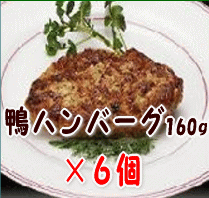 鴨ハンバーグ【6個セット】