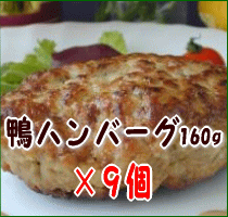 【期間限定10%OFF】鴨ハンバーグ9個セット...:chefkuwabara:10001807