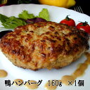 タイムセール 鴨ハンバーグ1個 160g 1個国産鴨肉:青森県産 鴨肉100%30日