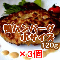 鴨ハンバーグ小120g　【3個セット】ちょっぴり小さめ！値段も小さめ☆