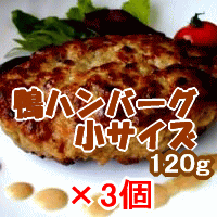 鴨ハンバーグ小120g　【3個セット】