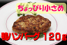 【5月29日20：00〜24：00★4時間限定共同宵市】鴨のミニハンバーグ　6個セット　40％OFF4時間タイムセール！！