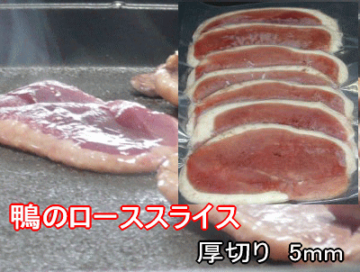 鴨のローススライス　厚切り　5mm　150g　冷凍【RCP】...:chefkuwabara:10001167
