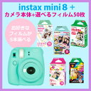 富士フィルム instax mini 8+ プラス チェキカメラ1台+フィルム50枚が選べる(お好みのセット)