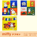 ミッフィー キャラクターナフキン・ランチクロス 【M8114】