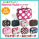 【おむつポーチ ハンナフラ】 マルチポーチ Hanna Hula正規品 オムツポーチ