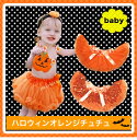 【ハロウィンのオレンジチュチュ】 リボン付きフリルチュチュスカート♪テーマパーク ハロウィン ダンスイベントに!女の子 カボチャ お化け コスプレ ハロウィン衣装 コスチューム ベビー用 赤ちゃん用 子供用 キッズ用 PRWS