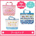 【モンスイユ プールバッグ】 Rub a dub dub ラブアダブダブ プール 女の子 男の子 ビニールバッグ ビーチバッグ