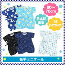全16種類!男の子用★涼しくておしゃれなミニオール型甚平(じんべい)!ベビー用60?70サイズ日本製生地(NB 3M 6M 9M 12M 24M 新生児 3ヶ月 6ヶ月 9ヶ月 12ヶ月 1歳 1才 赤ちゃん用)(50cm 60cm 70cm 80cm 男の子用・浴衣)