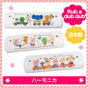 【ハーモニカ 子供】 おもちゃ 丸洗い可モンスイユ Rub ...