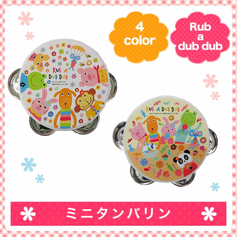 【タンバリン】 モンスイユ Rub a dub dub ラブアダブダブ おもちゃ 赤ちゃん…...:cherie-box:10002694