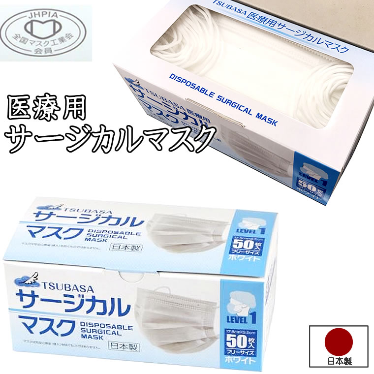 マスク 純 日本製 国産 全国マスク工業会 医療用 50枚 pfe サージカルマスク 医療用マスク レギュラーサイズ PFE 男性 女性 大人 箱 使い捨て pfe99% 不織布 使い捨てマスク level1 レベル1