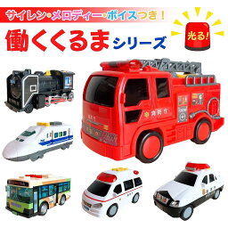 働く車 パトカー 消防車 救急車 蒸気機関車 子供用 幼児用 はたらくくるま 男の子用 女の子用 バス <strong>新幹線</strong> 電車 のぞみ のりもの 乗り物 緊急車 電車 乗り物 働く車 音の鳴る<strong>おもちゃ</strong> 音の出る<strong>おもちゃ</strong> 玩具 光る メルディー 歌 音遊び 男の子 ベビー 赤ちゃん 700系 RSL