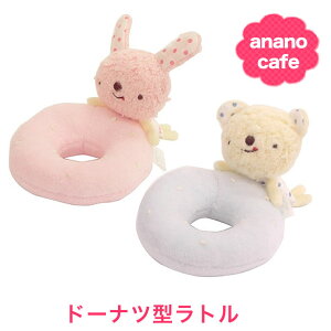 【赤ちゃん ガラガラ】 日本製 ドーナツ型 ラトル モンスイユ Anano Cafe アナノカフェ ベビー