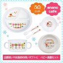 【ベビー食器セット♪5点セット】 白 出産祝いやお食初め祝いギフトにおすすめ!電子レンジOK 食器洗浄機OK 煮沸消毒OKモンスイユ anano cafe