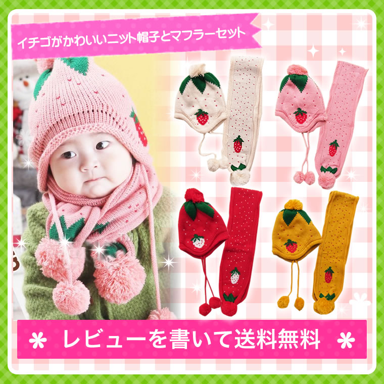 【送料無料】シェリープリンセス(Cherie Princess)かわいいイチゴの耳当て付きニット帽子&マフラーのセット♪(赤ちゃん/6M/12M/1歳/1才/18M/2歳/2才/24M/2T/3歳/3才/3T/4歳/4才/4T/5歳/5才/5T/女の子用)(80cm/90cm/95cm/100cm/110cm)