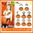 【ハロウィン チュチュ】 ペタル 上下セット オレンジ かぼちゃ カボチャ かぼちゃ風 カボチャ風 チュチュスカート 衣装 コスチューム ベビー キッズ 赤ちゃん シフォン スカート 80cm 90cm 100cm 110cm 120cm