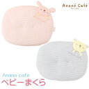 ananoベビーのマスコットが付いたマクラ(まくら)♪肌触りがとてもいいので赤ちゃんにぴったりの枕!出産祝いやギフトにも。モンスイユ anano cafe 選べるウサギとくま2種類♪
