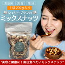 シェリーブランのミックスナッツ200g 洋菓子屋さんが厳選し...