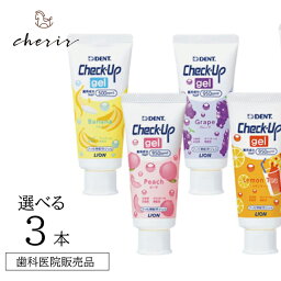 【歯科医院販売品】チェックアップジェル 60g 3本 小児用<strong>フッ素ジェル</strong> ライオン デント バナナ グレープ レモンティー ピーチ フッ素 950ppm 500ppm【ラッピング対応可】