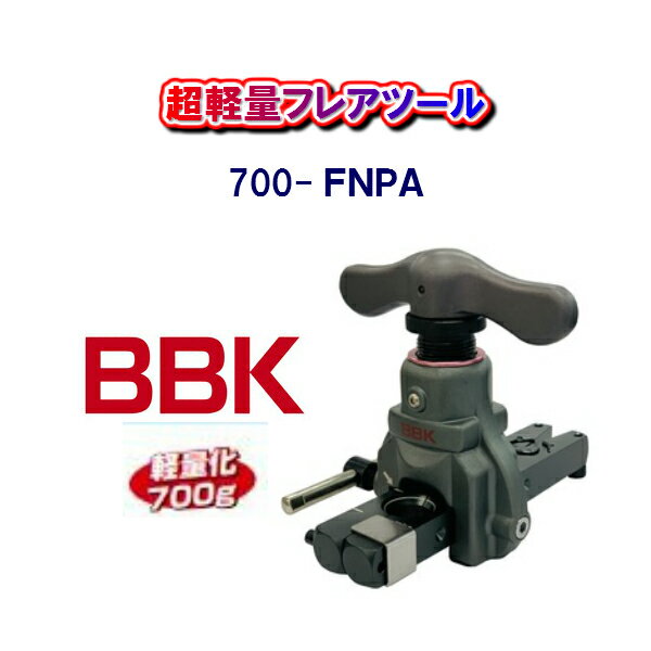 【送料無料！】BBKテクノロジーズ超軽量フレアツール700-FNPA