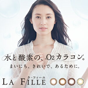 【800円クーポンで180円】【眼科医カラコン】【送料無料】LA FILLE ラ・フィーユ 10枚パック　( カラコン カラーコンタクト 度あり 度なし ワンデー 1日使い捨て 1day 栗山千明 シェリ ラフィーユ)