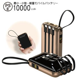 モバイルバッテリー 10000mAh 大容量 内蔵ケ-ブル 電熱ベスト LEDライト パススルー 4台同時充電 小型 軽量かわいい Type-C USB 日本語取説付き iPhone15 Android 軽量 送料無料 ＊<strong>ワイヤレス</strong> 、ソーラー、日本製 ではありません