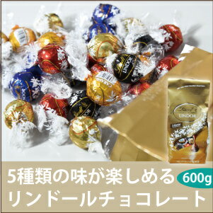 LINDOR TRUFFLES リンツ リンドールトリュフチョコ 600g5種類入ったスペシャルセット 大容量 一口サイズ