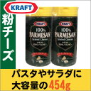 チーズ クラフト パルメザンチーズ 227g×2本セット KRAFT 大容量の粉チーズが2本セット PARMESAN CHEESE