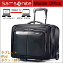 【送料無料☆】ビジネスキャリー サムソナイト モバイルオフィス ビジネスバッグ ビジネストローリー 2輪キャリーケース Samsonite キャリーバッグ PCバッグ パソコンバッグ 出張 旅行 mobile office