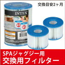 INTEX PURE SPA用 フィルターカートリ