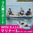 【送料無料】3人乗り ボート マリナー3 3人用 intex...