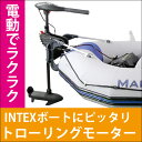 【送料無料】エレキモーター ハンドコン ゴムボート ★バス釣...