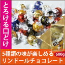 【店内全品送料無料】LINDOR TRUFFLES リンツ リンドールトリュフチョコ 600g5種類入ったスペシャルセット 大容量 一口サイズ