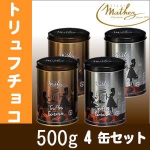 mathez マセズ プレーン トリュフ チョコレート チョコ 500g×4缶 一口 サイズ 大容量 4缶 口どけ バレンタイン ギフト ホワイトデー お返し